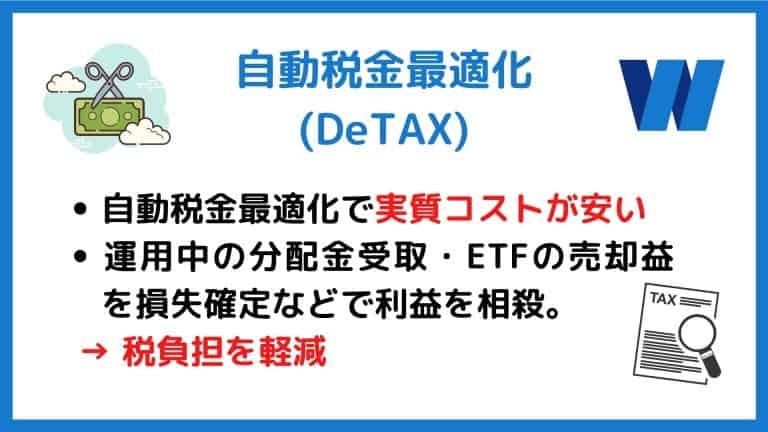 ウェルスナビ自動税金最適化（DeTAX：デタックス）