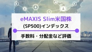 eMAXIS Slim米国株式(S&P500)の評価は?手数料や米国株投信と比較・解説
