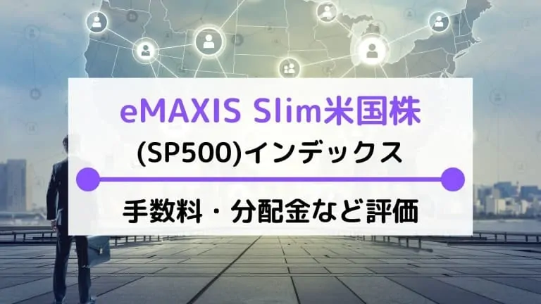 eMAXIS Slim米国株式(S&P500)の評価は？手数料や米国株投信と比較・解説