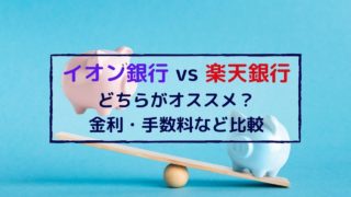 【徹底比較】楽天銀行・イオン銀行どちらがオススメ?金利やATM手数料など比較・解説