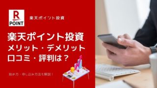 楽天ポイント投資の評判は?利用して分かったメリット・デメリット、運用実績などを徹底解説