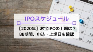 IPOスケジュールと取扱証券会社の比較・一覧【2020年】