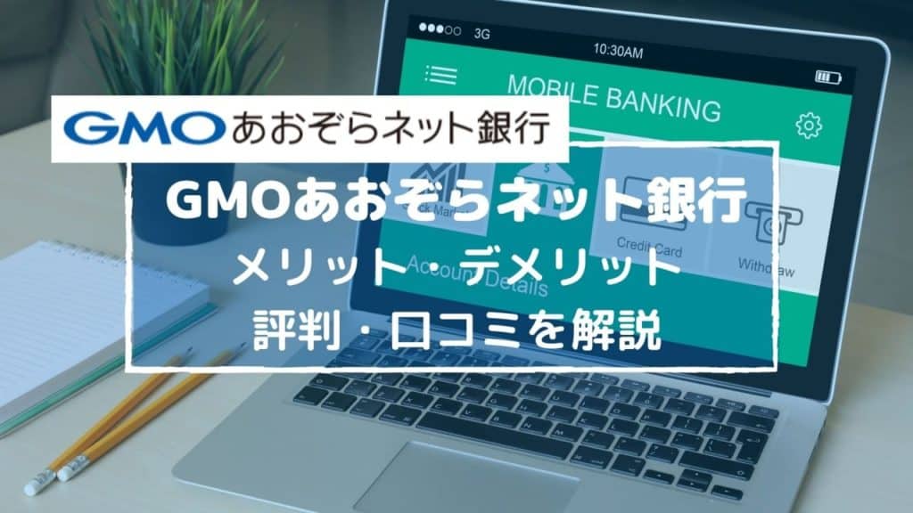 要確認 証券コネクト口座のデメリットは Gmoあおぞらネット銀行の評判 メリットと合わせて解説 マネーの研究室