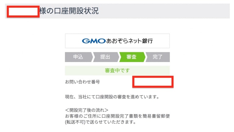 口座開設申し込み後の状況|GMOクリック証券とGMOあおぞらネット銀行の連携