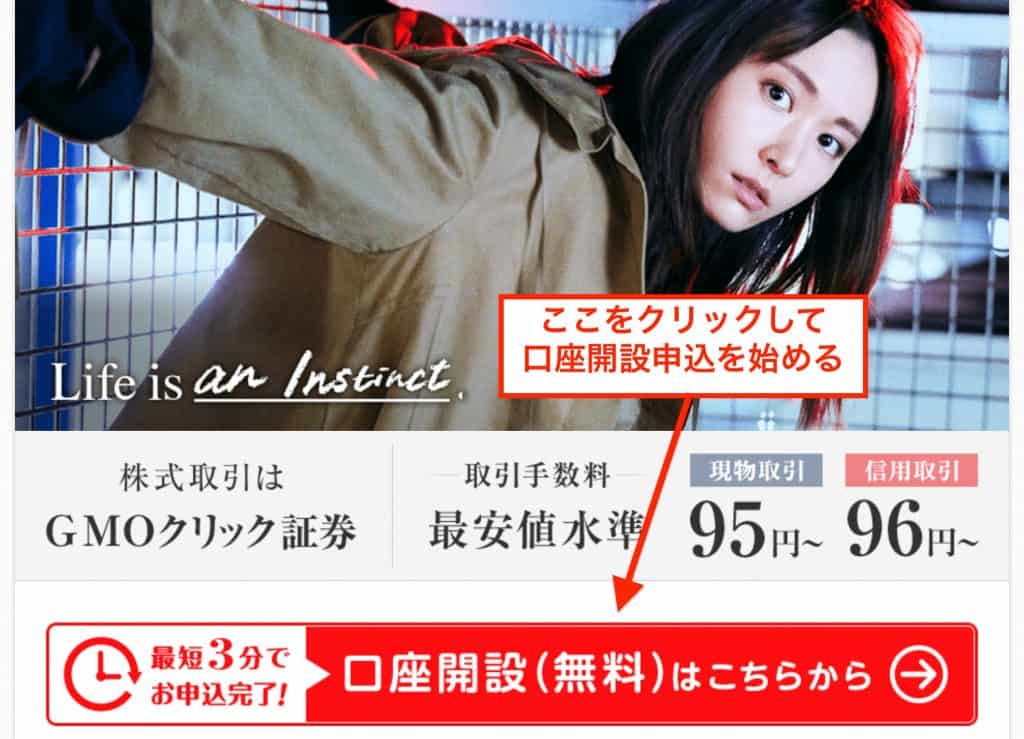 GMOクリック証券の公式ページから口座開設申し込みをスタート