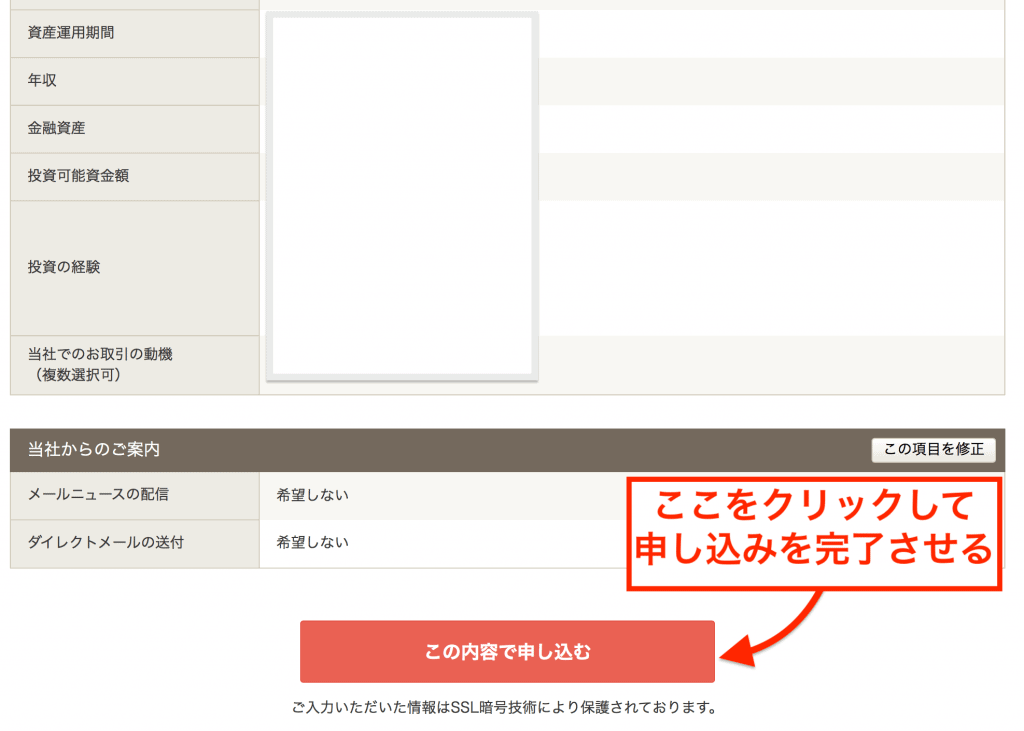 入力事項の確認が終わったら「この内容で申し込む」をクリック