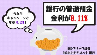 証券コネクト口座で普通預金金利が0.11%