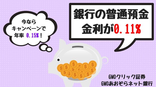 証券コネクト口座で普通預金金利が0.11%