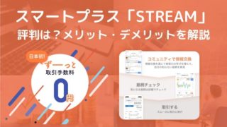 スマートプラス「STREAM」の評判は?手数料無料の株取引アプリのメリット・デメリットを解説