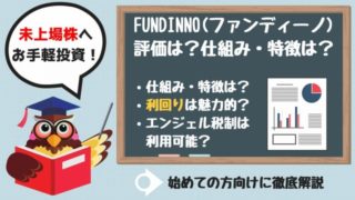 FUNDINNO(ファンディーノ)の評価|メリット・デメリット、口コミ・評判など徹底解説