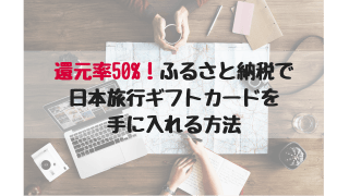 ふるさと納税「ふるなび」で還元率50%の日本旅行ギフトをもらう方法【2019年1月】