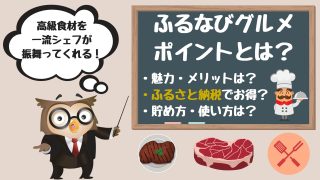 ふるなびグルメポイントはお得?還元率やメリット、サイトの使い方・貯め方など解説