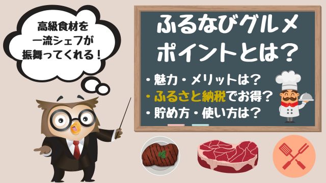 ふるなびグルメポイントはお得?還元率やメリット、サイトの使い方・貯め方など解説