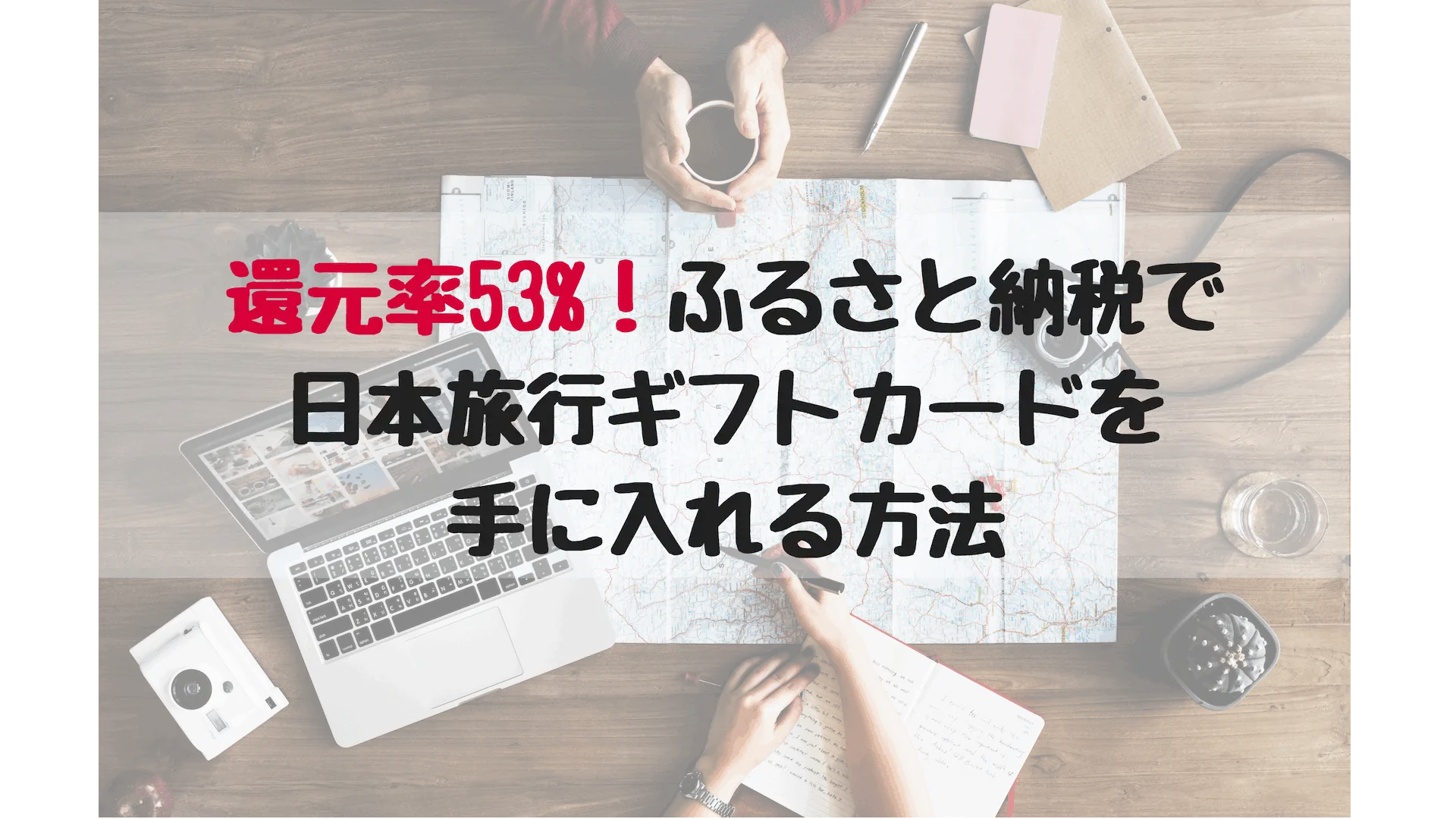 ふるさと納税「ふるなび」で還元率53%の日本旅行ギフトをもらう方法【2019年1月】