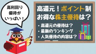 ポイント制でお得な株主優待は?付与率や優待内容をランキング形式で比較・解説