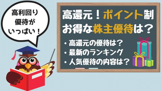 ポイント制でお得な株主優待は?付与率や優待内容をランキング形式で比較・解説
