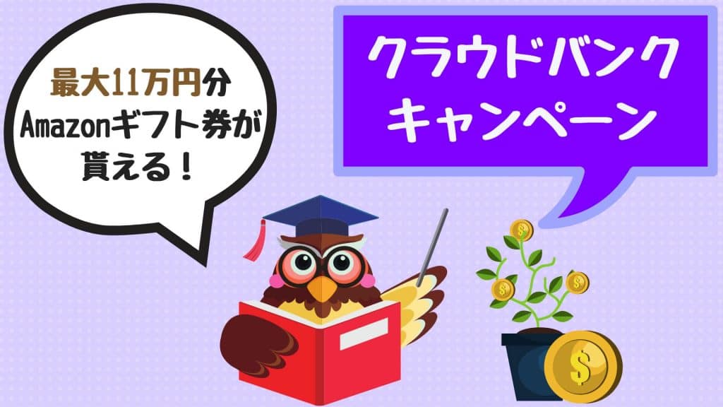 クラウドバンクキャンペーン【2019年最新】最大11万円分のAmazonギフトが貰える!