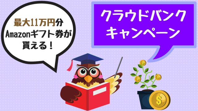 クラウドバンクキャンペーン【2019年最新】最大11万円分のAmazonギフトが貰える!
