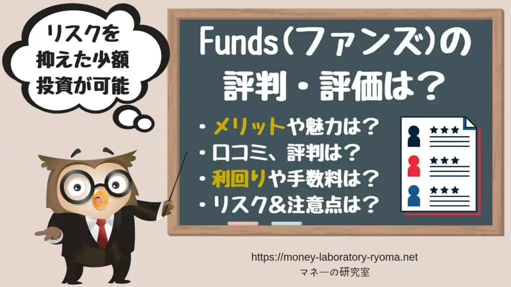 Funds(ファンズ)の評判は？メリット・デメリット、貸付ファンドの利回り等を評価・解説
