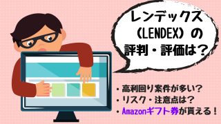 LENDEX(レンデックス)の評判は?メリットやデメリット、口コミ、おすすめ案件など解説
