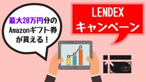 LENDEX(レンデックス)キャンペーン【2019年最新】最大20万円分のAmazonギフトが貰える！
