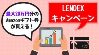 LENDEX(レンデックス)キャンペーン【2019年最新】最大20万円分のAmazonギフトが貰える!
