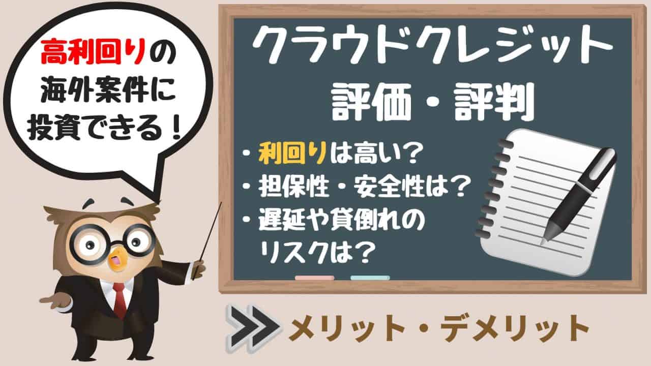 クラウドクレジットの評価|高利回りが多い評判・口コミ、貸し倒れのリスクなど比較・解説