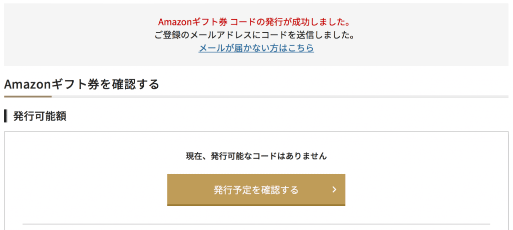 Amazonギフト券コード発行完了画面｜コードは登録アドレスに送付される