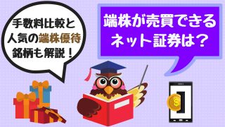 端株売買でできる証券会社・ネット証券は?手数料の比較や端株優待銘柄も解説