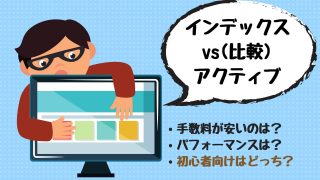 インデックスファンドとアクティブファンドの違いを比較|初心者にはどちらがオススメ?
