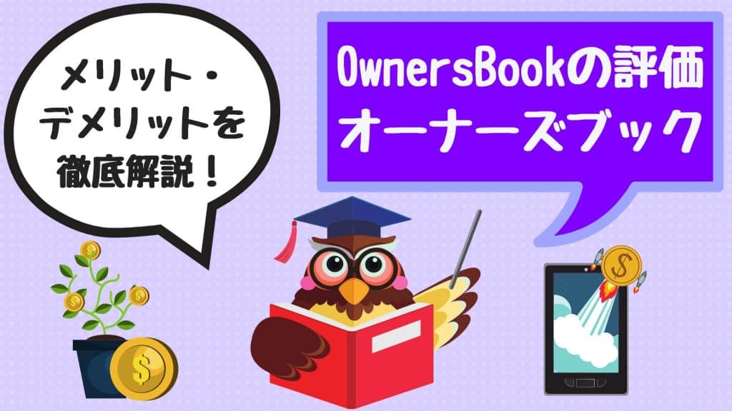 OwnersBook(オーナーズブック)の評価｜手数料や利回り等のメリット、デメリットなど解説