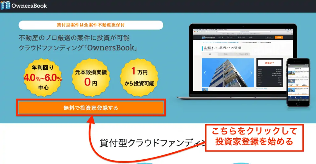 OwnersBook公式ページ｜「無料で投資家登録する」をクリック・タップ