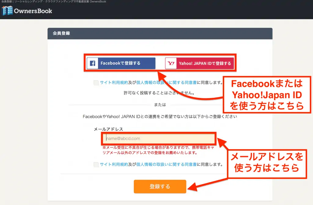 OwnersBookの会員登録画面｜メールアドレスの他、FacebookやYahoo Japan !IDも利用できる