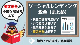 ソーシャルレンディングの税金は?確定申告が不要になる条件や税金の計算方法、いつ払うか?など解説