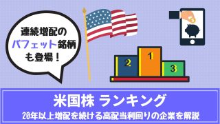 米国株の配当利回りランキング【2019年4月】連続増配で財務安定の高配当銘柄を解説