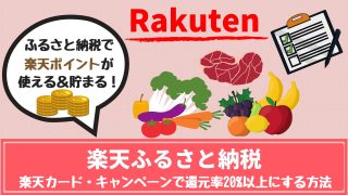 楽天ふるさと納税の評判は?20%以上ポイント還元する方法やメリット・デメリットを徹底解説