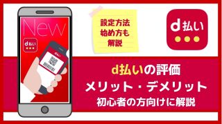 d払いの評価|メリット・デメリット、最新の還元率を他のスマホ決済と比較・解説