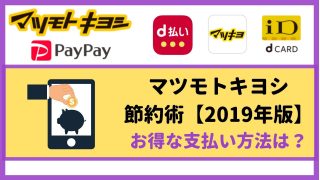 マツキヨ節約術【2019年版】PayPay(ペイペイ)やポイント、アプリ等で20%以上の還元も