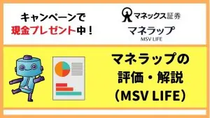 マネラップ(MSV LIFE)評価｜手数料やウェルスナビ・テオ・楽ラップの比較・解説