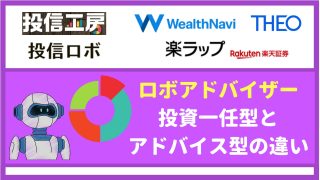 ロボアドバイザー投資一任型とアドバイス型の違い・比較|2種類のロボアドを抑える