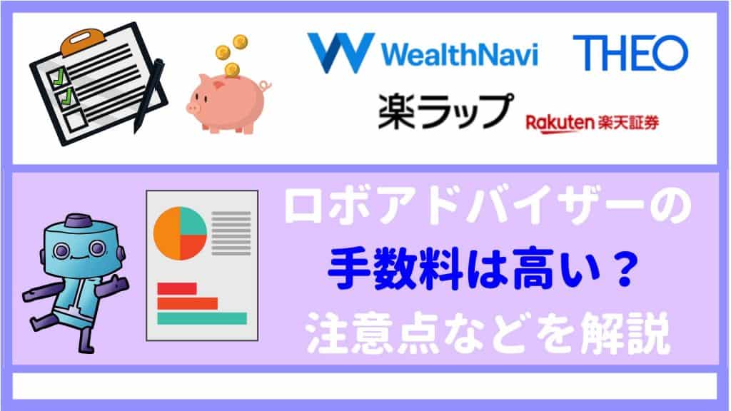 ロボアドバイザーの手数料は高い?初心者の方が把握しておくべきデメリットは?