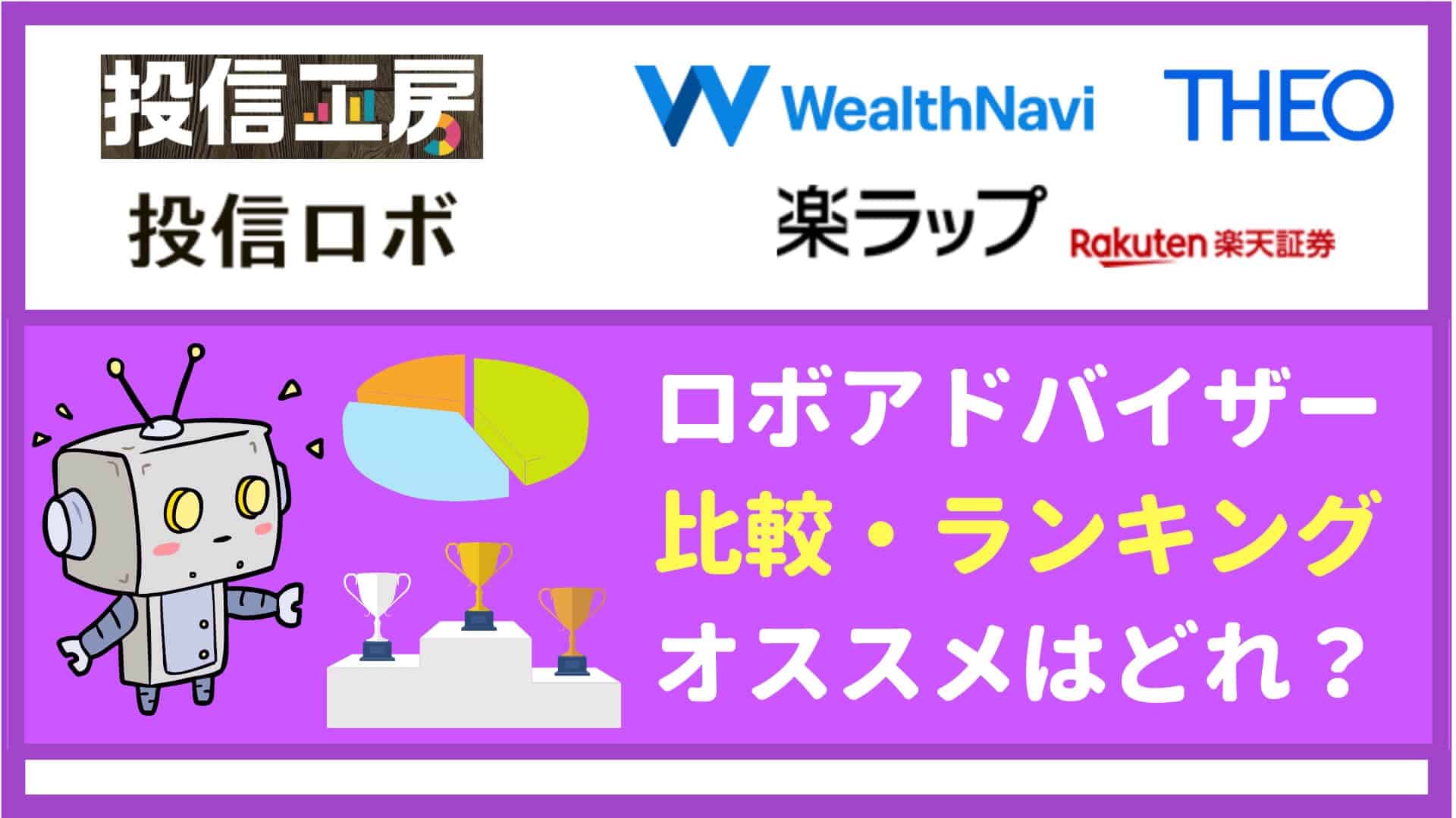 ロボアドバイザー比較ランキング