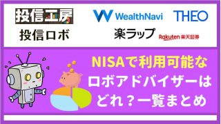 NISA・つみたてNISAで利用できるロボアドバイザーは?