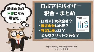 ロボアドバイザーの税金は?確定申告や一般・特定口座など解説