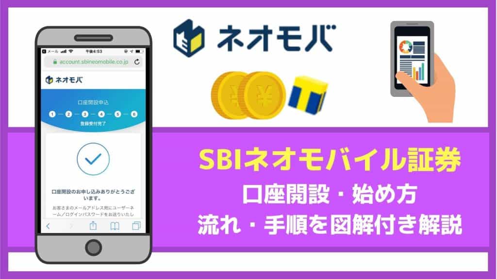 【図解】SBIネオモバイル証券の口座開設の方法|申込み手順・流れ、始め方を解説