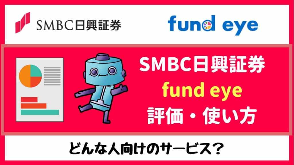 SMBC日興証券「fund eye」の評価は？他ロボアドバイザーと比較・解説