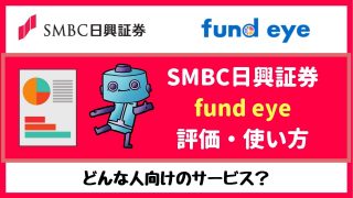 SMBC日興証券「fund eye」の評価は?他ロボアドバイザーと比較・解説