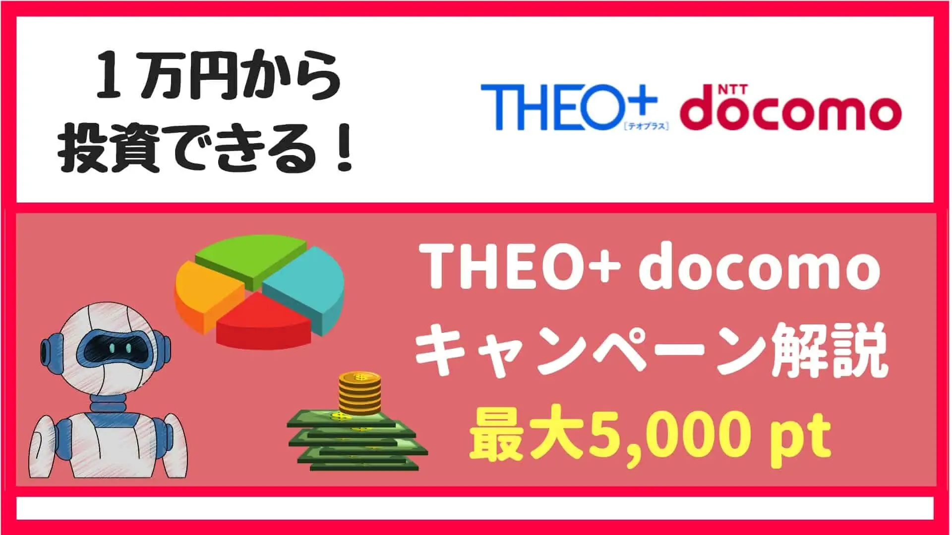 THEO+docomoキャンペーン【2019年6月】積立で5,000 dポイント(最大)が貰える