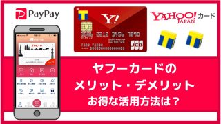 ヤフーカードの評価|メリット・デメリット、お得な使い方(PayPayへのチャージ)など徹底解説