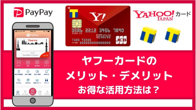 ヤフーカードの評価|メリット・デメリット、お得な使い方(PayPayへのチャージ)など徹底解説